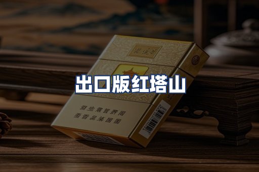 出口版红塔山