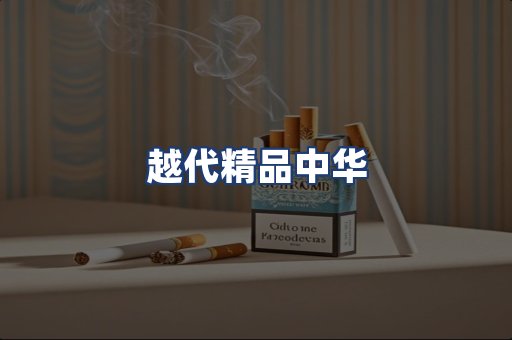 越代精品中华